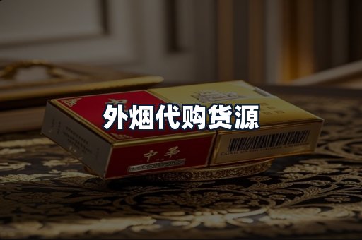 外烟代购货源