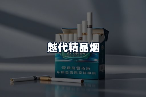 越代精品烟