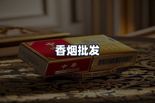香烟批发